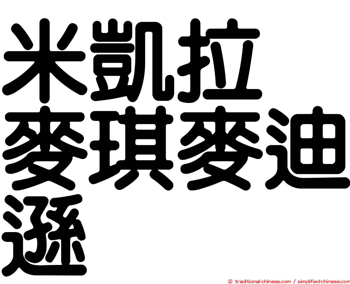 米凱拉　麥琪麥迪遜